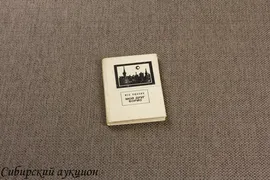 [Автограф] Ошанин, Л. Мой друг Борис. 1972.