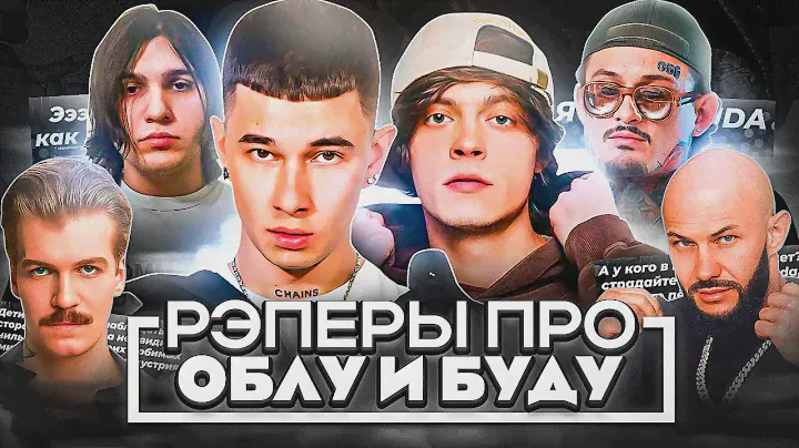 РЭПЕРЫ ПРО БИФ OG BUDA И OBLADAET! MORGENSHTERN, SODA LUV, ДЖИГАН, ПЛАТИНА, THRILL PILL