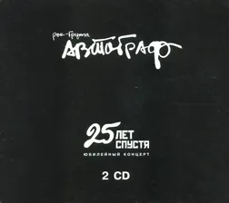 CD Рок-группа Автограф - 25 лет спустя.