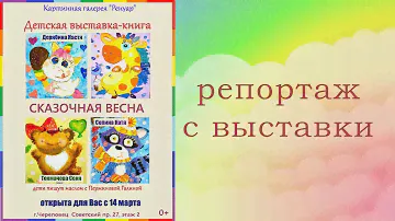 Выставка книга детских рисунков. Череповец. Картинная галерея "Ренуар"