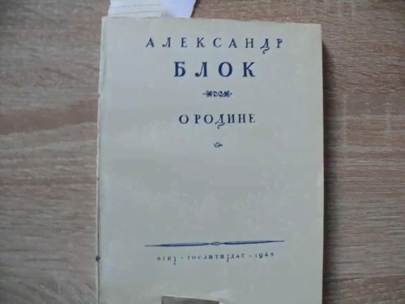 #1542450 Блок Александр Автограф составителя на книге О Родине Вступ. ст. и составление Вл. Орлова.-0