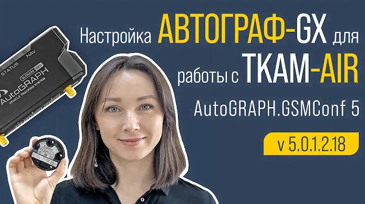 Настройка АвтоГРАФ-GX для работы с TKAM-Air