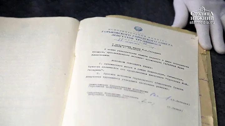 Архивные документы, связанные с именем Юрия Гагарина, показали нижегородским журналистам