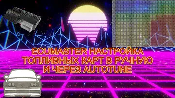 ECUMaster настройка топливных карт в ручную и через Autotune