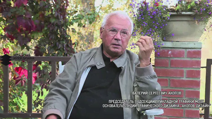 Валерий Сергеевич Акопов о графическом дизайне в СССР. Для выставки "Советский дизайн 1950-80-х"