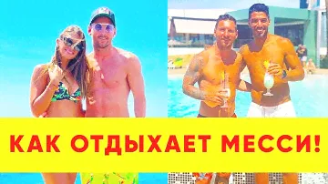 ВОТ КАК ОТДЫХАЕТ ЛИОНЕЛЬ МЕССИ!