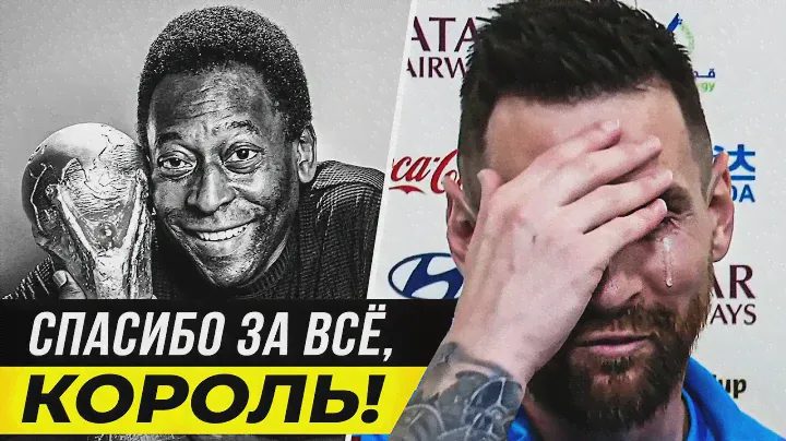 РЕАКЦИЯ ЗВЕЗД ФУТБОЛА на СМЕРТЬ ПЕЛЕ. МЕССИ, РОНАЛДУ, НЕЙМАР, РОНАЛДО. УMEР ПЕЛЕ. ОФСАЙД