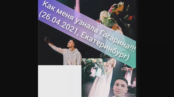 Как меня узнала Гагарина!!! (26.04.2021, Екатеринбург)